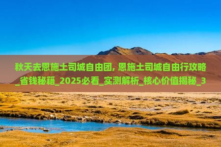秋天去恩施土司城自由团