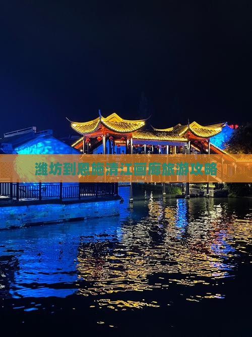 潍坊到恩施清江画廊攻略