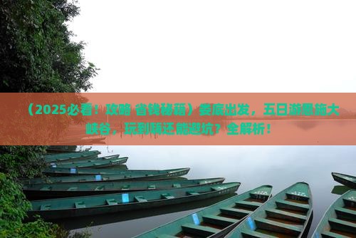 娄底到恩施大峡谷五日游