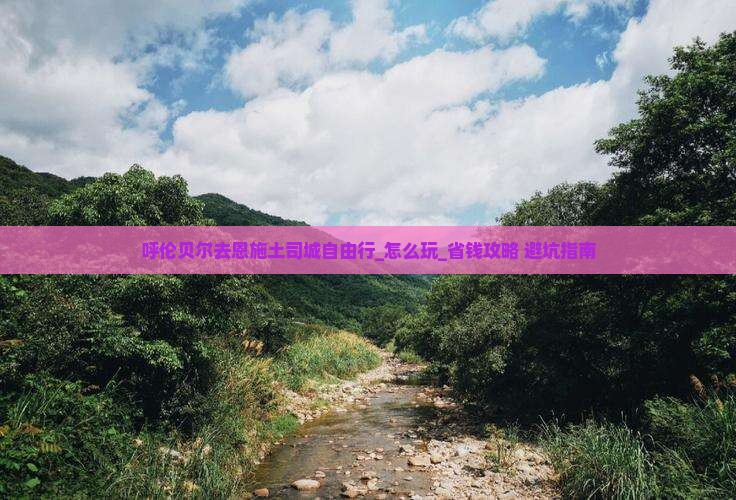 呼伦贝尔去恩施土司城自由行