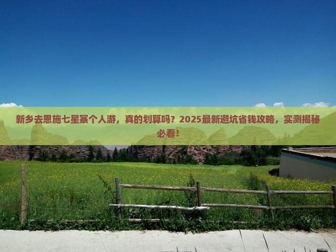新乡去恩施七星寨个人游