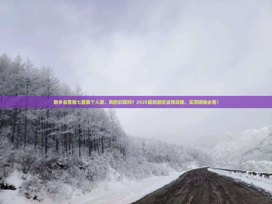 新乡去恩施七星寨个人游