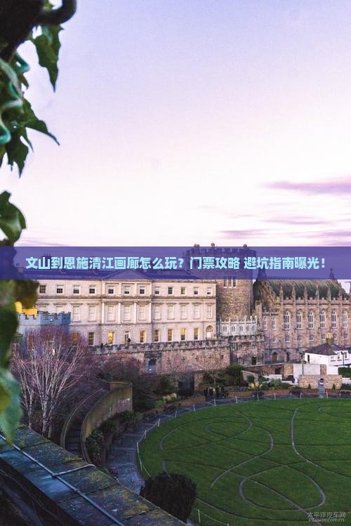 文山到恩施清江画廊门票