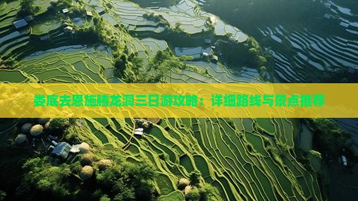 娄底去恩施腾龙洞三日游