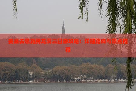 娄底去恩施腾龙洞三日游