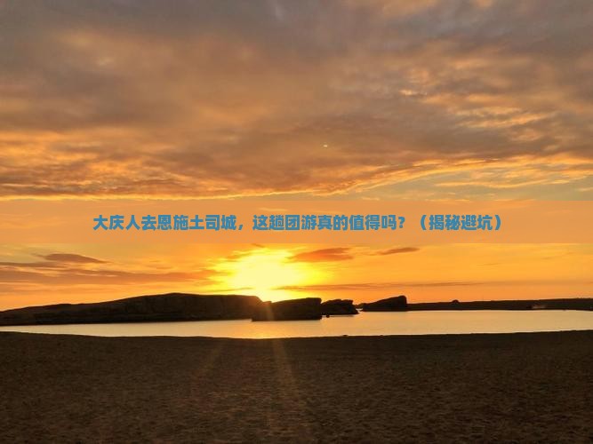 大庆去恩施土司城团体旅游