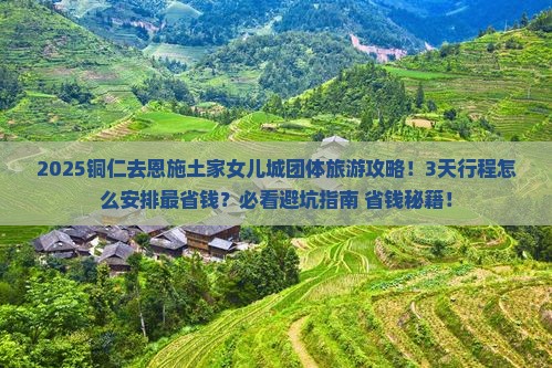 铜仁去恩施土家女儿城团体旅游