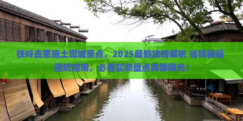铁岭去恩施土司城景点