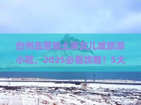 台州去恩施土家女儿城旅游小吃