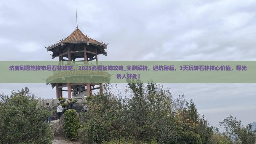 济南到恩施梭布垭石林攻略