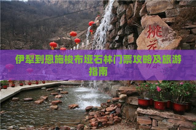 伊犁哈萨克到恩施梭布垭石林门票