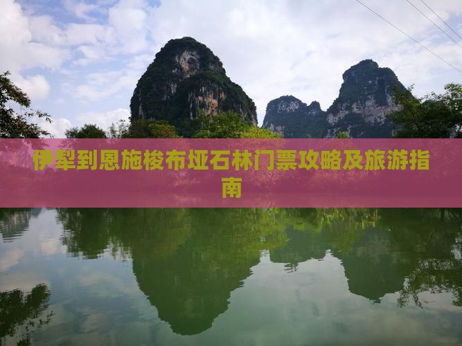 伊犁哈萨克到恩施梭布垭石林门票