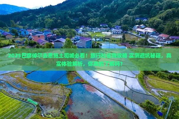 巴彦倬尔去恩施土司城旅行社