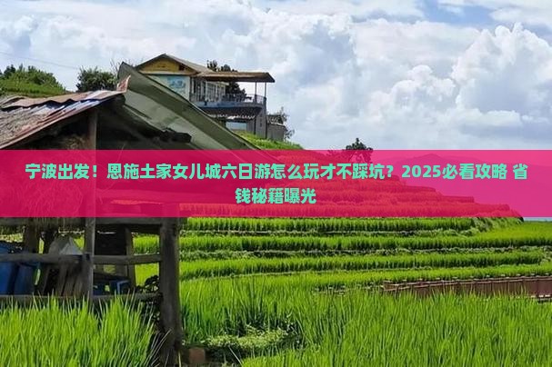 宁波到恩施土家女儿城六日游