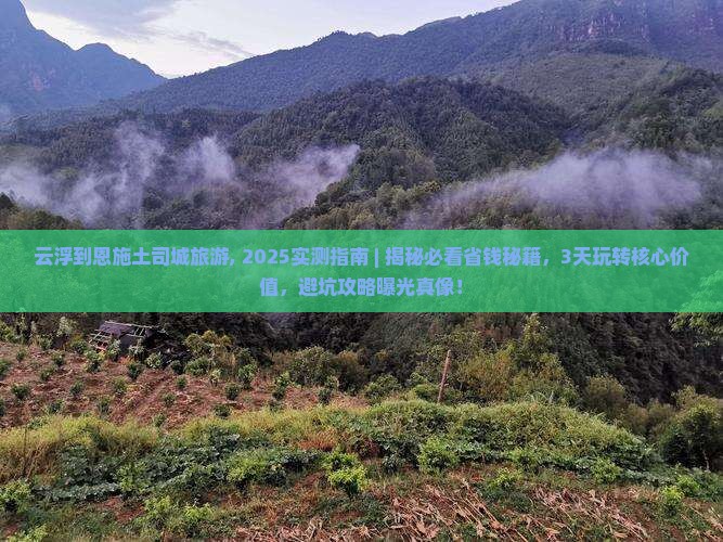 云浮到恩施土司城旅游