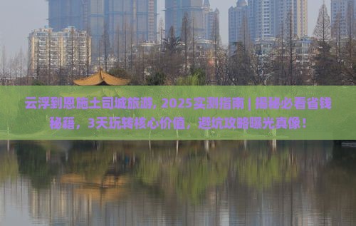 云浮到恩施土司城旅游