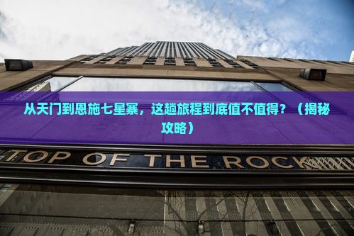 天门到恩施七星寨景点