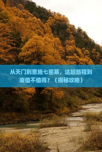 天门到恩施七星寨景点