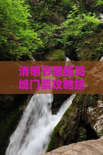 清明节去恩施土司城门票