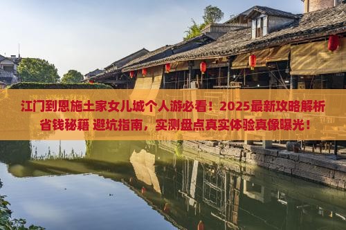 江门到恩施土家女儿城个人游