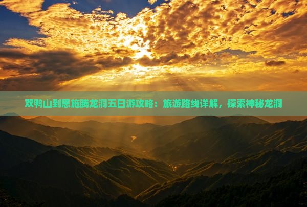 双鸭山到恩施腾龙洞五日游