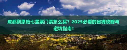 成都到恩施七星寨门票