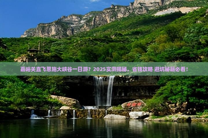 嘉峪关去恩施大峡谷一日