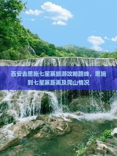 西安去恩施七星寨旅游