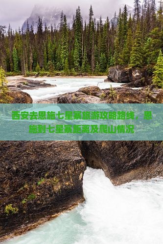 西安去恩施七星寨旅游