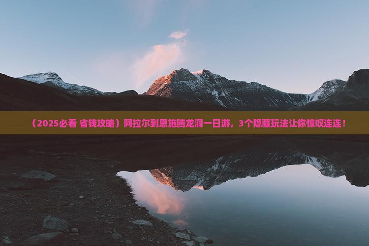 阿拉尔到恩施腾龙洞一日 阿拉尔到恩施腾龙洞一日