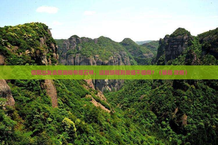 信阳到恩施梭布垭石林必去地