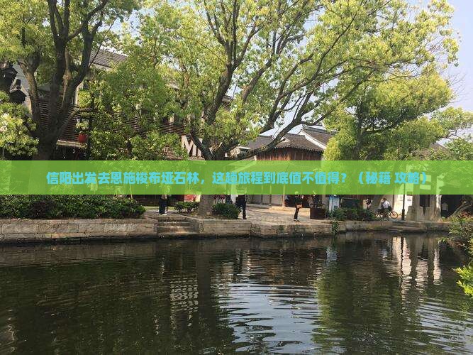 信阳到恩施梭布垭石林必去地