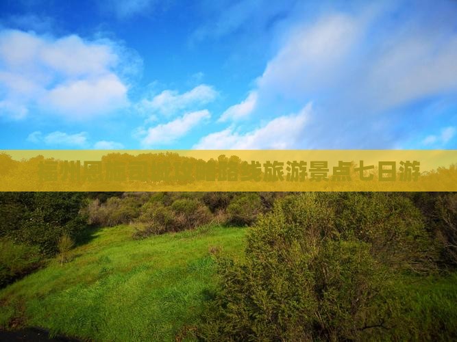 福州去恩施土司城七日游