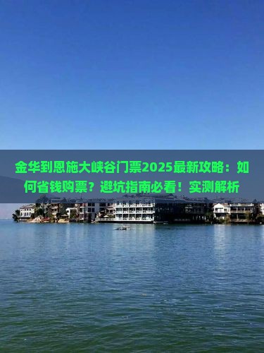金华到恩施大峡谷门票
