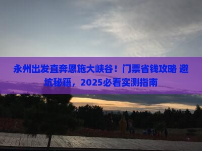永州去恩施大峡谷门票