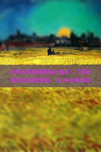 永州去恩施大峡谷门票