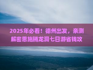 德州去恩施腾龙洞七日游