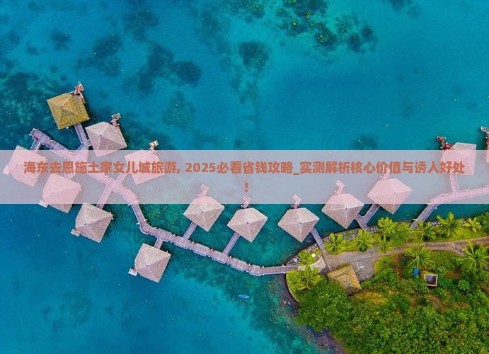海东去恩施土家女儿城旅游