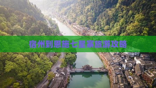 宿州到恩施七星寨门票