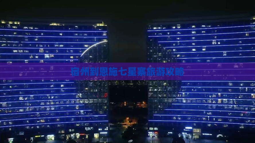 宿州到恩施七星寨门票