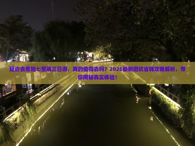 延边去恩施七星寨三日游