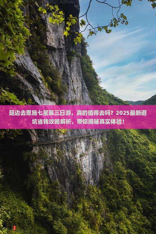 延边去恩施七星寨三日游