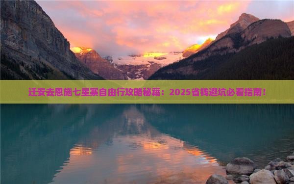 迁安去恩施七星寨自由团