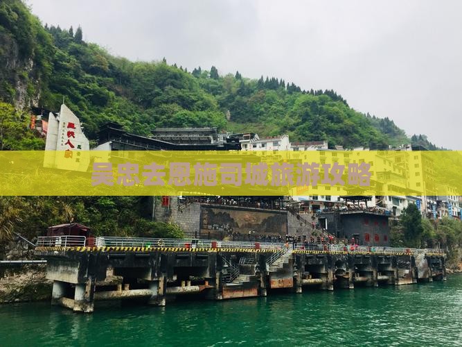 吴忠去恩施土司城个人游