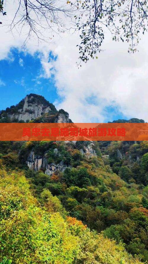 吴忠去恩施土司城个人游