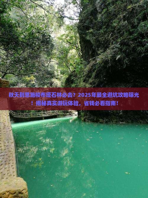 秋天到恩施梭布垭石林必去地