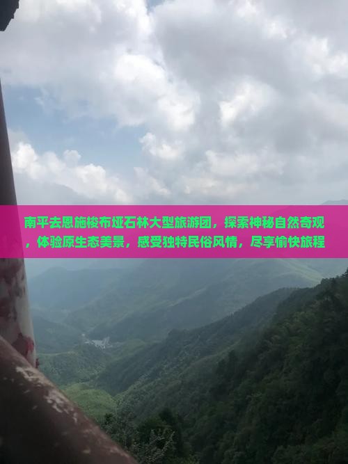 南平去恩施梭布垭石林大型旅游团
