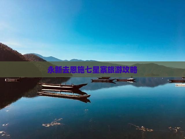 永新去恩施七星寨旅游