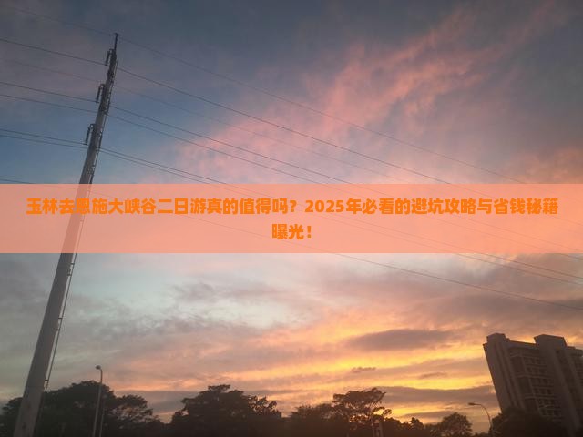 玉林去恩施大峡谷二日游