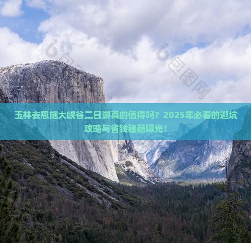 玉林去恩施大峡谷二日游